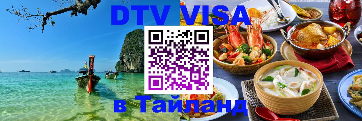 ДТВ виза в Таиланд 