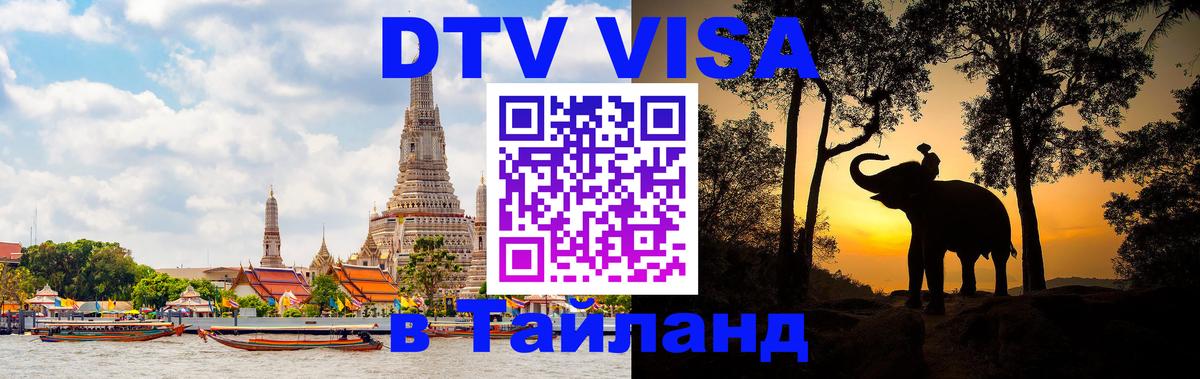 Как сделать DTV визу в Тайланд 