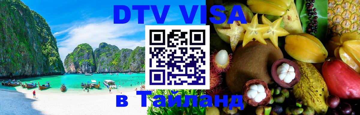 Стоимость и условия DTV визы — оформление в Таиланд под ключ - 